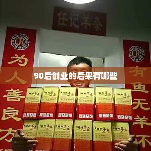 90后创业的后果有哪些