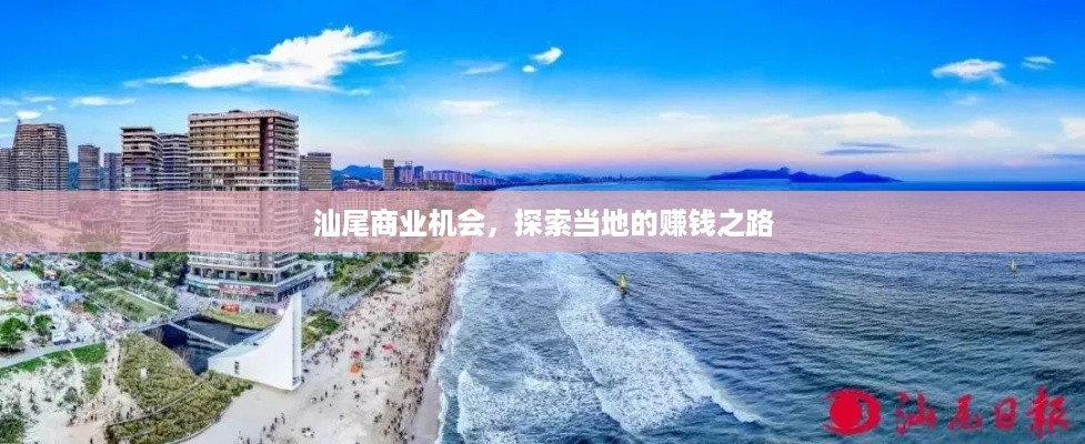 汕尾商业机会，探索当地的赚钱之路