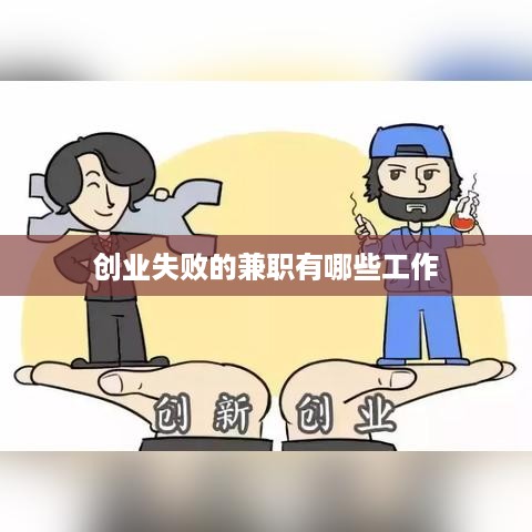 创业失败的兼职有哪些工作