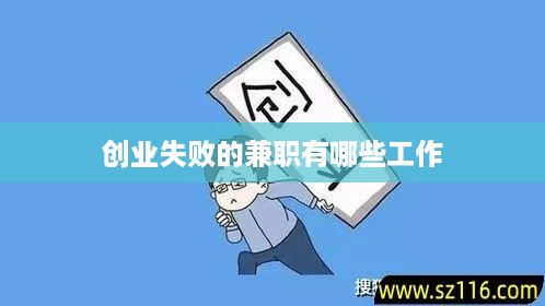 创业失败的兼职有哪些工作