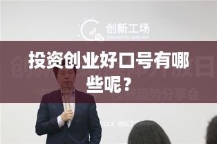 投资创业好口号有哪些呢？