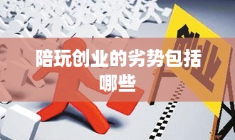 陪玩创业的劣势包括哪些