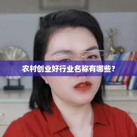 农村创业好行业名称有哪些？