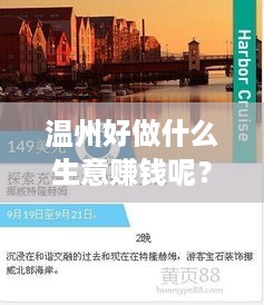 温州好做什么生意赚钱呢？探寻温州商业的无限可能