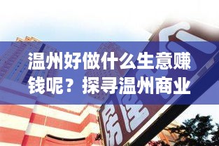 温州好做什么生意赚钱呢？探寻温州商业的无限可能