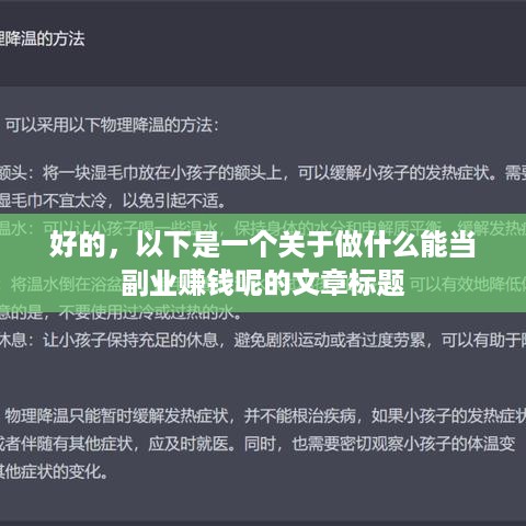 好的，以下是一个关于做什么能当副业赚钱呢的文章标题