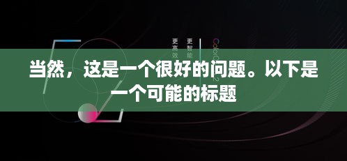 当然，这是一个很好的问题。以下是一个可能的标题