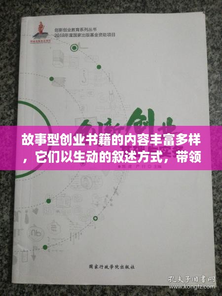 故事型创业书籍的内容丰富多样，它们以生动的叙述方式，带领读者走进创业的世界，感受创业者的艰辛与喜悦。以下是几本典型的故事型创业书籍的内容概述