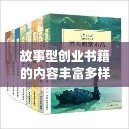 故事型创业书籍的内容丰富多样，它们以生动的叙述方式，带领读者走进创业的世界，感受创业者的艰辛与喜悦。以下是几本典型的故事型创业书籍的内容概述