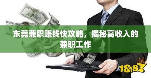 东莞兼职赚钱快攻略，揭秘高收入的兼职工作