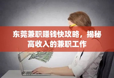 东莞兼职赚钱快攻略，揭秘高收入的兼职工作