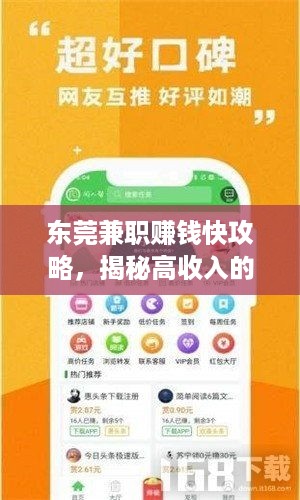 东莞兼职赚钱快攻略，揭秘高收入的兼职工作