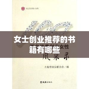 女士创业推荐的书籍有哪些