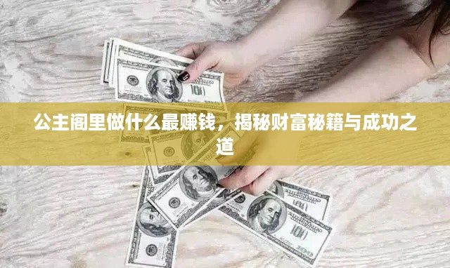 公主阁里做什么最赚钱，揭秘财富秘籍与成功之道