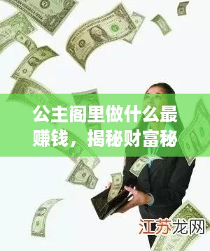 公主阁里做什么最赚钱，揭秘财富秘籍与成功之道