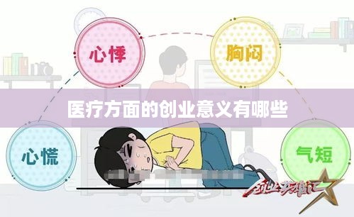 医疗方面的创业意义有哪些