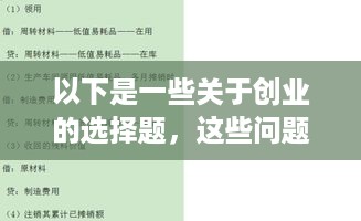 以下是一些关于创业的选择题，这些问题可以帮助你更好地理解创业领域的知识。