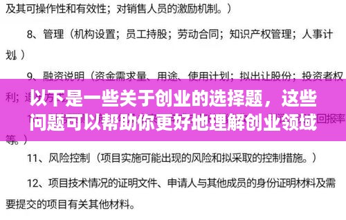 以下是一些关于创业的选择题，这些问题可以帮助你更好地理解创业领域的知识。