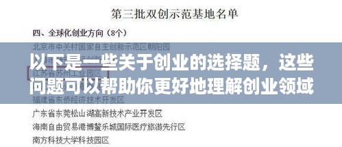 以下是一些关于创业的选择题，这些问题可以帮助你更好地理解创业领域的知识。