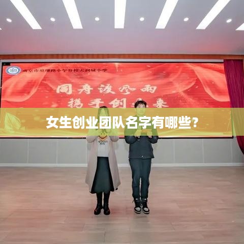 女生创业团队名字有哪些？