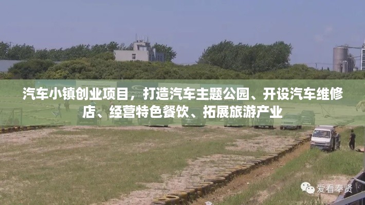 汽车小镇创业项目，打造汽车主题公园、开设汽车维修店、经营特色餐饮、拓展旅游产业