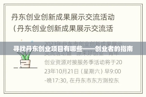 寻找丹东创业项目有哪些——创业者的指南