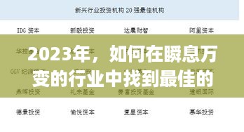 2023年，如何在瞬息万变的行业中找到最佳的投资机会？