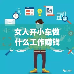 女人开小车做什么工作赚钱，创业与职业的多元化选择