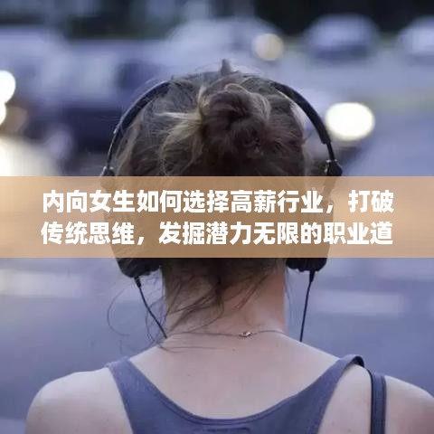 内向女生如何选择高薪行业，打破传统思维，发掘潜力无限的职业道路