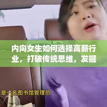 内向女生如何选择高薪行业，打破传统思维，发掘潜力无限的职业道路