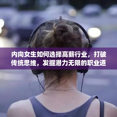 内向女生如何选择高薪行业，打破传统思维，发掘潜力无限的职业道路