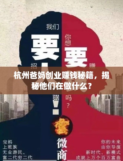 杭州爸妈创业赚钱秘籍，揭秘他们在做什么？