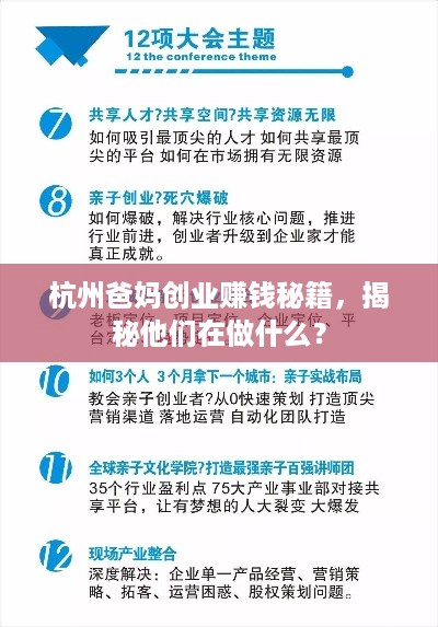 杭州爸妈创业赚钱秘籍，揭秘他们在做什么？