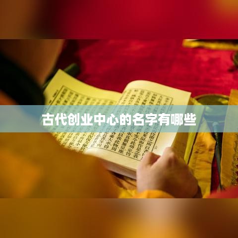 古代创业中心的名字有哪些