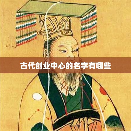 古代创业中心的名字有哪些