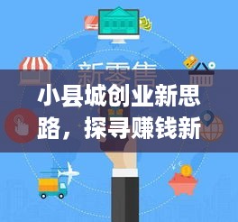 小县城创业新思路，探寻赚钱新方法