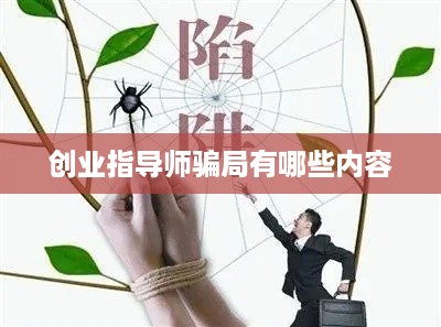 创业指导师骗局有哪些内容