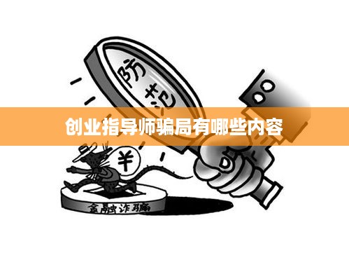 创业指导师骗局有哪些内容