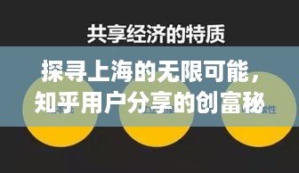 探寻上海的无限可能，知乎用户分享的创富秘籍与行业洞察