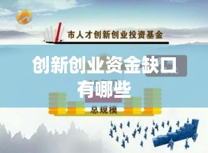 创新创业资金缺口有哪些