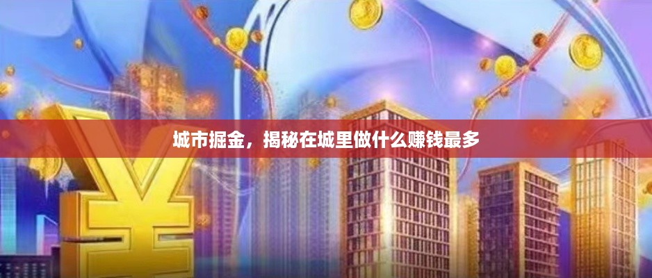 城市掘金，揭秘在城里做什么赚钱最多