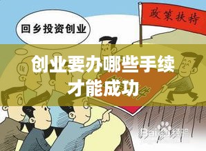 创业要办哪些手续才能成功