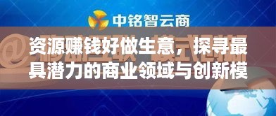 资源赚钱好做生意，探寻最具潜力的商业领域与创新模式