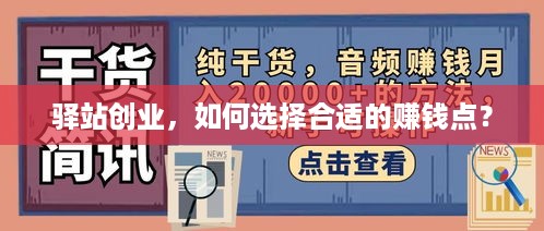 驿站创业，如何选择合适的赚钱点？