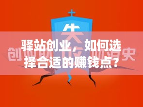 驿站创业，如何选择合适的赚钱点？