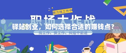 驿站创业，如何选择合适的赚钱点？