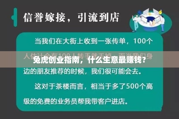 兔虎创业指南，什么生意最赚钱？