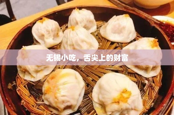 无锡小吃，舌尖上的财富