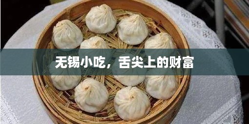 无锡小吃，舌尖上的财富