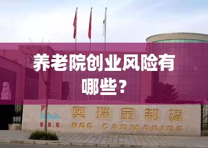 养老院创业风险有哪些？